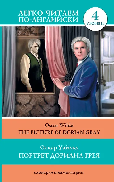 Портрет Дориана Грея = The Picture of Dorian Gray - фото 1