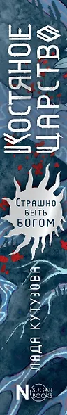 Костяное царство. Страшно быть богом - фото 10