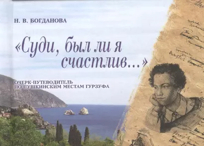 "Суди, был ли я счастлив…". Очерк-путеводитель по пушкинским местам Гурзуфа - фото 1