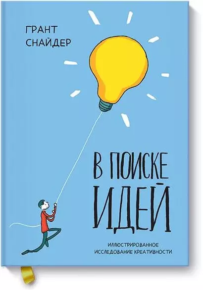 В поиске идей. Иллюстрированное исследование креативности - фото 1