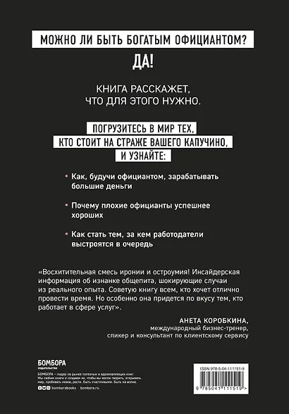 Миллион на чаевых. Как стать супербогатым официантом - фото 2