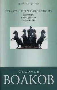 Страсти по Чайковскому: Разговор с Джорджем Баланчиным - фото 1