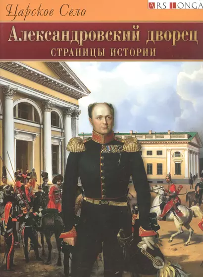 Царское Село. Александровский дворец. Страницы истории - русский язык - фото 1