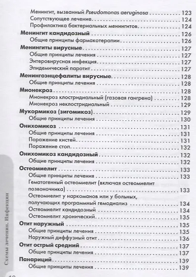 Схемы лечения. Инфекции - фото 9