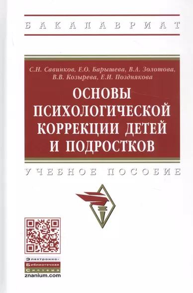 Основы психологической коррекции детей и подростков. Учебное пособие - фото 1