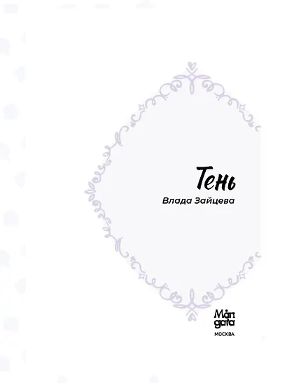 Тень - фото 12