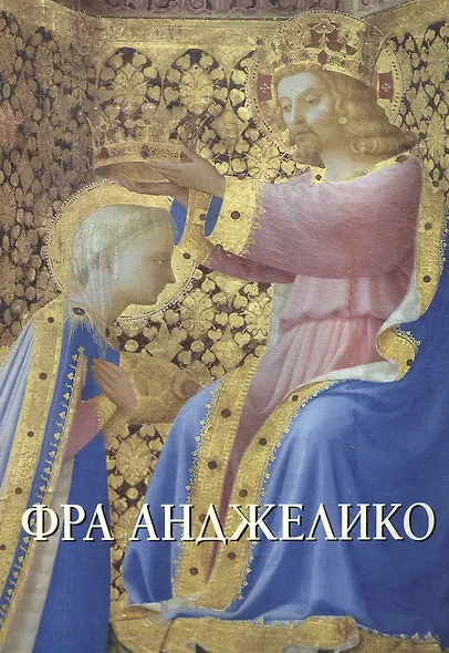 Фра Анджелико - фото 1