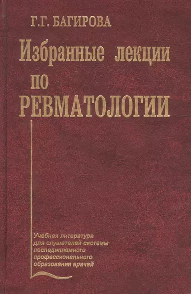 Избранные лекции по ревматологии. Учебное пособие - фото 1