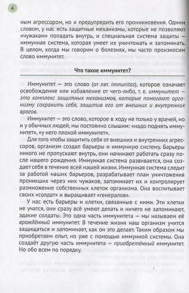 Иммунитет и наше здоровье. Почему мы иногда болеем, что помогает нам не заболевать и быстрее выздоравливать - фото 4