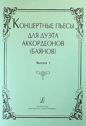 Концертные пьесы для дуэта аккордеонов (баянов). Выпуск 1 - фото 1