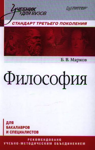 Философия. Учебник для вузов. Стандарт третьего поколения - фото 1