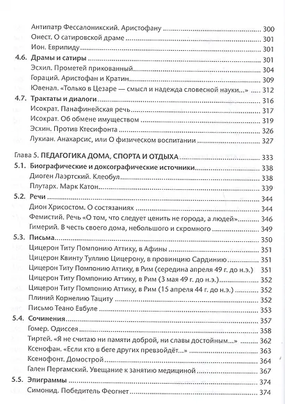 Антология педагогического наследия Древней Греции и Древнего Рима - фото 6