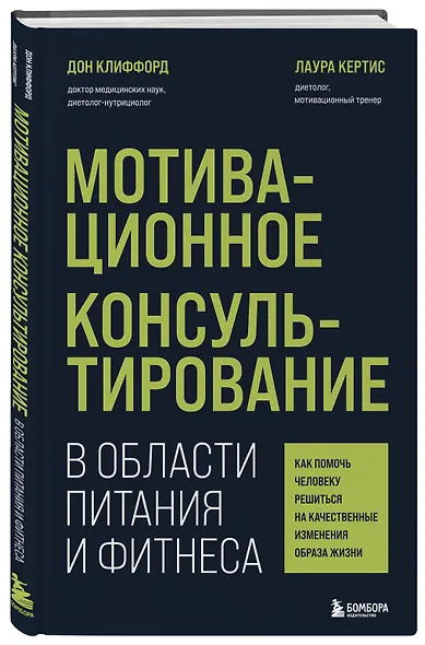 Мотивационное консультирование в области питания и фитнеса: как помочь человеку решиться на качественные изменения образа жизни - фото 3
