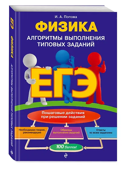 ЕГЭ. Физика. Алгоритмы выполнения типовых заданий - фото 3