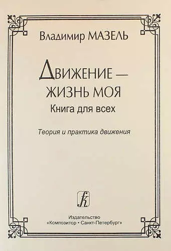 Движение — жизнь моя. Теория и практика движения. Советы музыканта и физиолога - фото 1