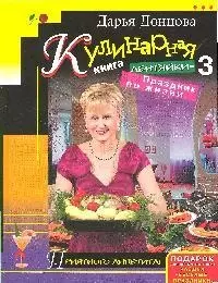 Кулинарная книга лентяйки-3:Праздник по жизни - фото 1