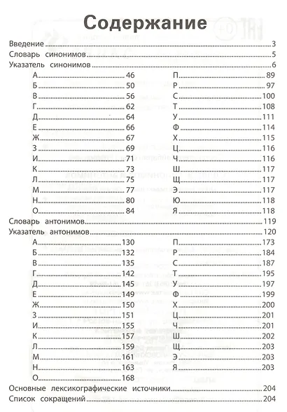Словарь синонимов и антонимов (ЕГЭ) - фото 2