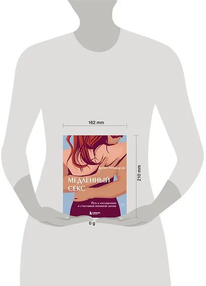 Медленный секс. Путь к насыщенной и счастливой интимной жизни - фото 7