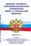 Единый тарифно-квалификационный справочник работ и профессий рабочих. Выпуск 49: разделы Производст - фото 1