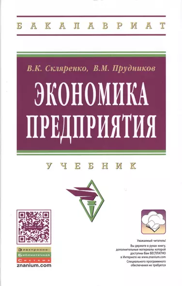 Экономика предприятия: Учебник - 2-е изд. - (Высшее образование: Бакалавриат) (ГРИФ) /Скляренко В.К. Прудников В.М. - фото 1