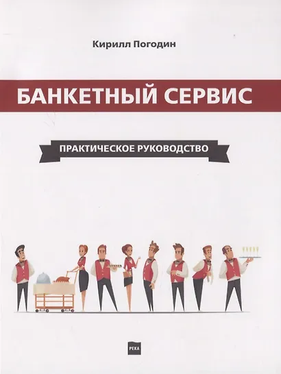 Банкетный сервис. Практическое руководство - фото 1