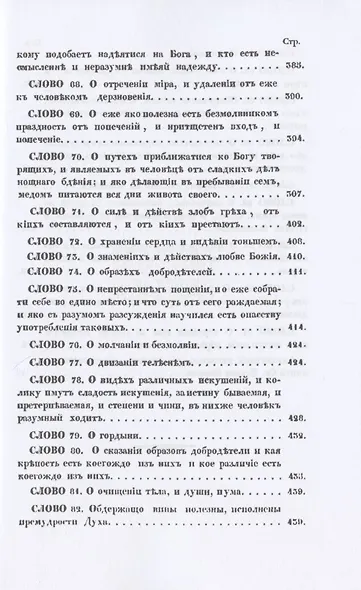 Святого отца нашего Исаака Сирина слова духовно-подвижнические - фото 8