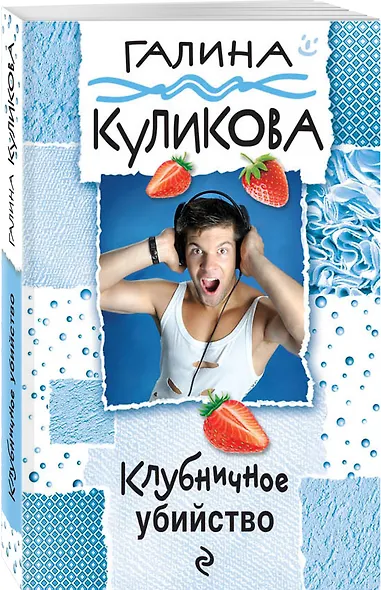 Клубничное убийство: роман - фото 3
