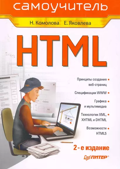 HTML. Самоучитель. 2-е изд. - фото 1