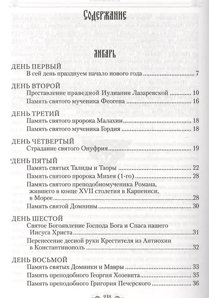 Избранные жития святых на русском языке, изложенные по руководству ЧЕТЬИХ-МИНЕЙ архиепископа Филарета Черниговского. Январь-июнь. Июль-декабрь (комплект из 2 книг) - фото 3