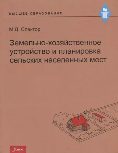 Земельно-хозяйственное устройство и планировка сельских населенных мест. Учебник - фото 1