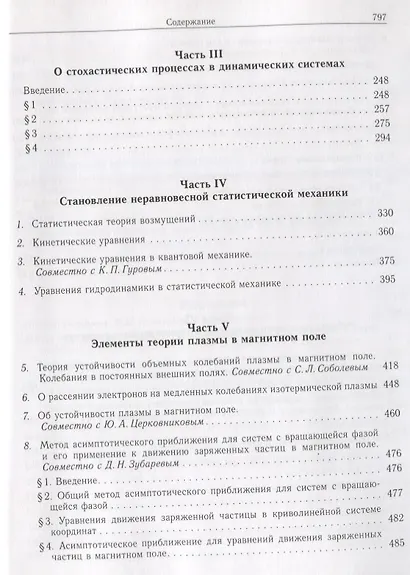 Собрание научных трудов в двенадцати томах. Том V. Неравновесная статистическая механика - фото 3