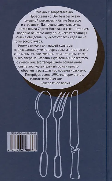 Член общества, или Голодное время. Роман - фото 2