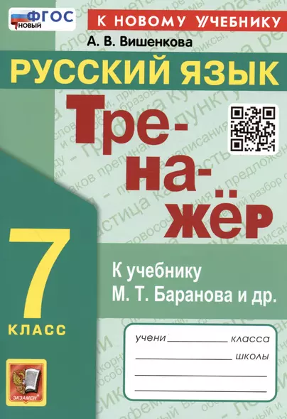 Тренажер по русскому языку. 7 класс. К учебнику М.Т. Баранова и др. "Русский язык. 7класс". - фото 1