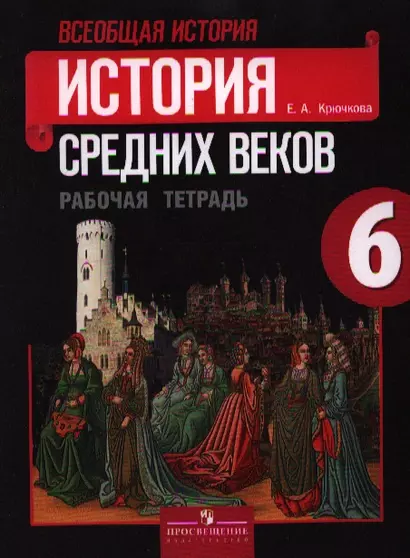 Всеобщая история. История средних веков. Рабочая тетрадь. 6 класс. Пособие для учащихся общеобразовательных учреждений / 15-е изд., перераб. - фото 1