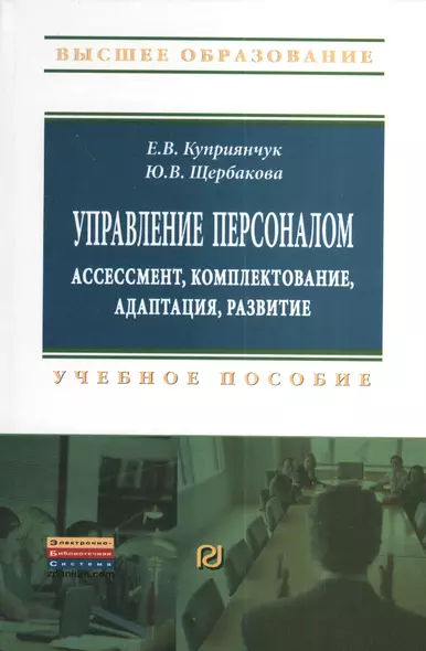 Управление персоналом Ассессмент комплектование… (ВО Бакалавр) Куприянчук - фото 1