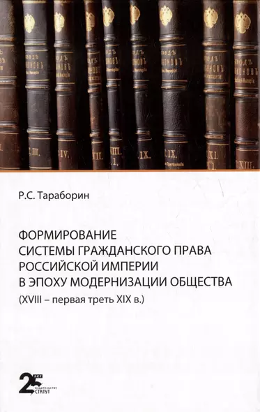 Формирование системы гражданского права Российской империи в эпоху модернизации общества (XVIII- первая треть XIX в.) - фото 1