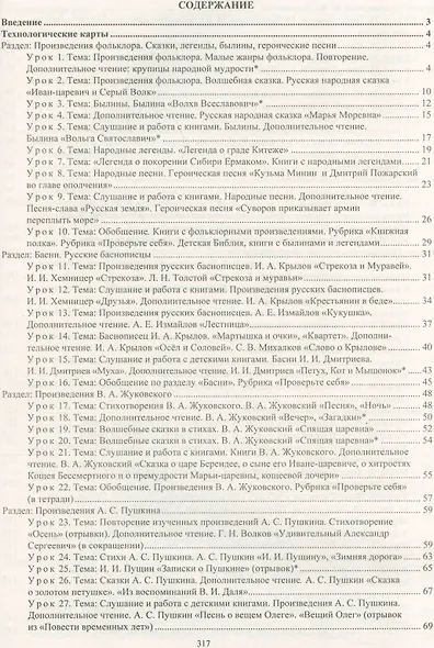 Литературное чтение. 4 класс. Технологические карты уроков по учебнику Л.А. Ефросининой, М.И. Омороковой. УМК "Начальная школа XXI века" - фото 2