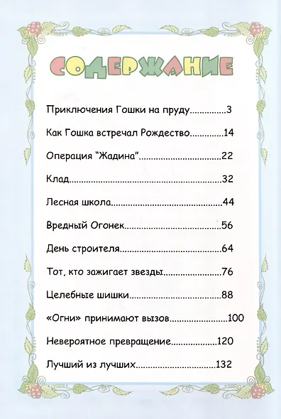 Приключения Гошки и его друзей - фото 2