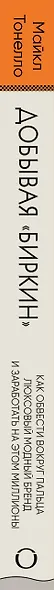 Добывая Биркин. Как обвести вокруг пальца люксовый модный бренд и заработать на этом миллионы - фото 9