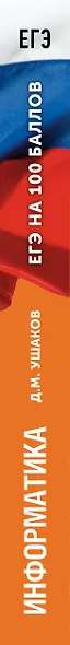 ЕГЭ на 100 баллов. Информатика. Справочник. Теория и практика - фото 11