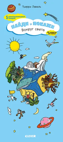 Найди и покажи. Вокруг света - фото 1