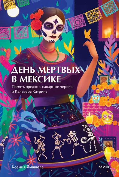 День мертвых в Мексике. Память предков, сахарные черепа и Калавера Катрина - фото 1