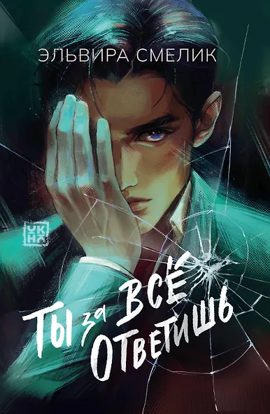 Ты за все ответишь - фото 1