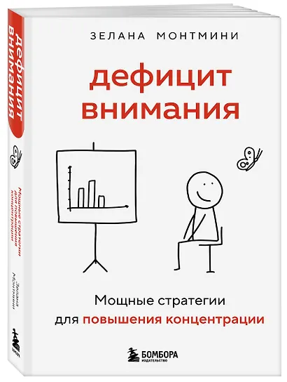 Дефицит внимания. Мощные стратегии для повышения концентрации - фото 3