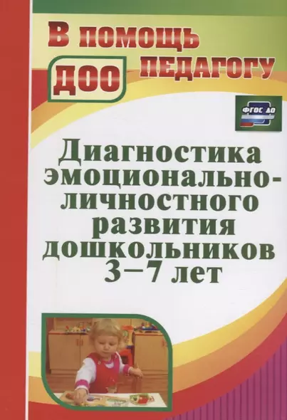 Диагностика эмоционально-личностного развития дошкольников 3-7 лет. ФГОС ДО. 2-е издание, исправленное - фото 1