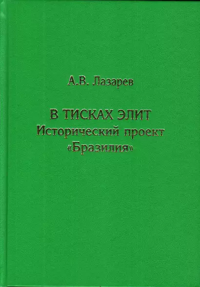 В тисках элит. Исторический проект "Бразилия" - фото 1