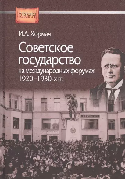 Советское государство на международных форумах 1920-1930-х гг. - фото 1