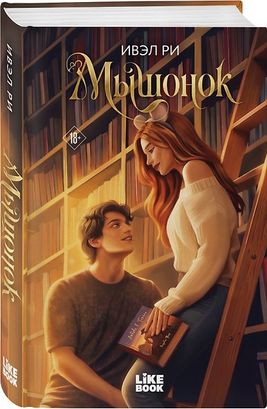Мышонок - фото 3
