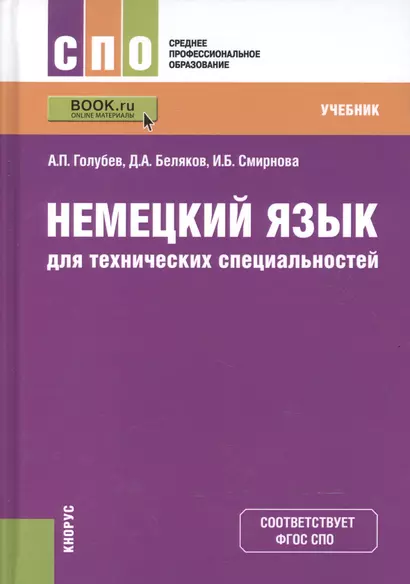 Немецкий язык для технических специальностей Учебник (СПО) Голубев (+эл. прил. на сайте) (ФГОС СПО) - фото 1