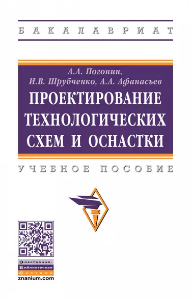 Проектирование технологических схем и оснастки - фото 1